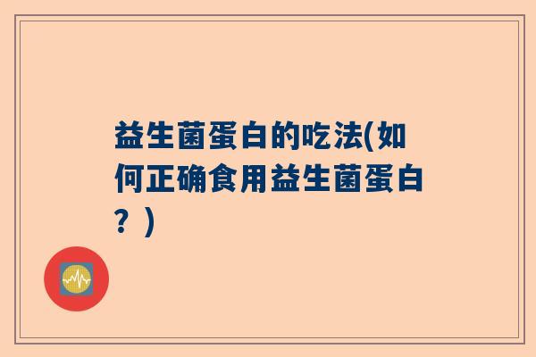 益生菌蛋白的吃法(如何正确食用益生菌蛋白？)