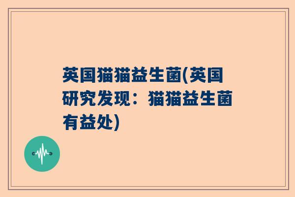英国猫猫益生菌(英国研究发现：猫猫益生菌有益处)
