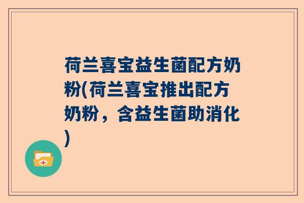 荷兰喜宝益生菌配方奶粉(荷兰喜宝推出配方奶粉,含益生菌助消化) 荷兰喜宝益生菌配方奶粉(荷兰喜宝推出配方奶粉,含益生菌助消化)