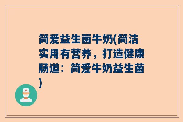 简爱益生菌牛奶(简洁实用有营养,打造健康肠道:简爱牛奶益生菌) 简爱益生菌牛奶(简洁实用有营养,打造健康肠道:简爱牛奶益生菌)