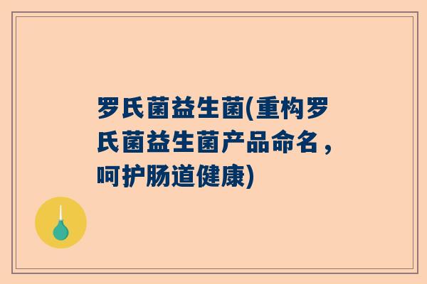 罗氏菌益生菌(重构罗氏菌益生菌产品命名,呵护肠道健康) 罗氏菌益生菌(重构罗氏菌益生菌产品命名,呵护肠道健康)