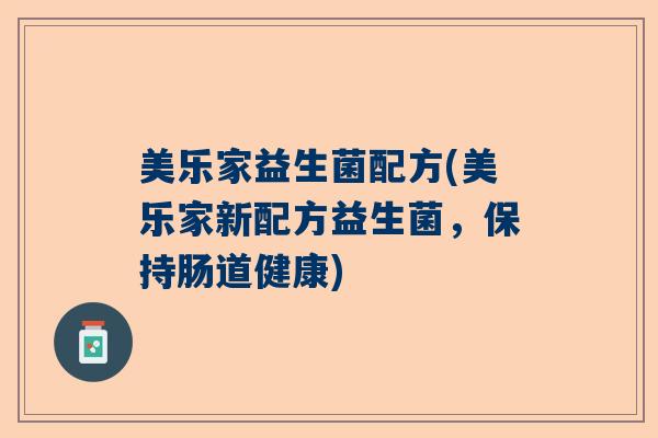 美乐家益生菌配方(美乐家新配方益生菌,保持肠道健康) 美乐家益生菌配方(美乐家新配方益生菌,保持肠道健康)