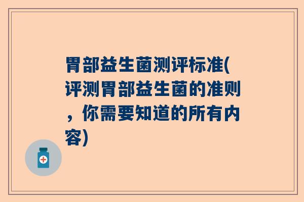 胃部益生菌测评标准(评测胃部益生菌的准则，你需要知道的所有内容)
