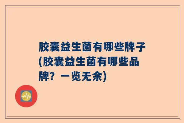 胶囊益生菌有哪些牌子(胶囊益生菌有哪些品牌？一览无余)
