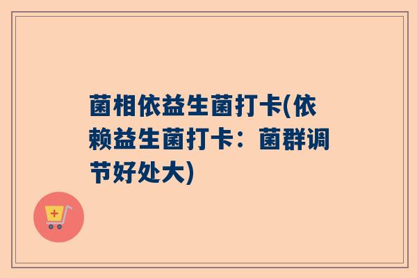 菌相依益生菌打卡(依赖益生菌打卡：菌群调节好处大)