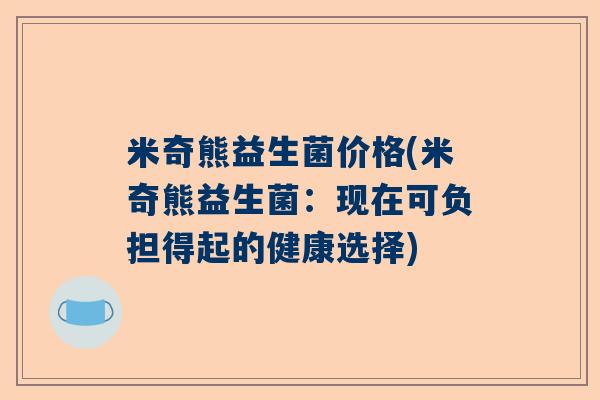 米奇熊益生菌价格(米奇熊益生菌：现在可负担得起的健康选择)