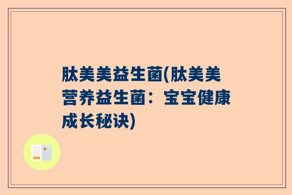 肽美美益生菌(肽美美营养益生菌：宝宝健康成长秘诀)
