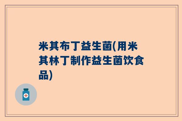 米其布丁益生菌(用米其林丁制作益生菌饮食品) 米其布丁益生菌(用米其林丁制作益生菌饮食品)