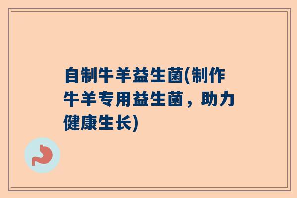 自制牛羊益生菌(制作牛羊专用益生菌,助力健康生长) 自制牛羊益生菌(制作牛羊专用益生菌,助力健康生长)