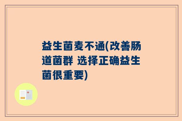 益生菌麦不通(改善肠道菌群 选择正确益生菌很重要)