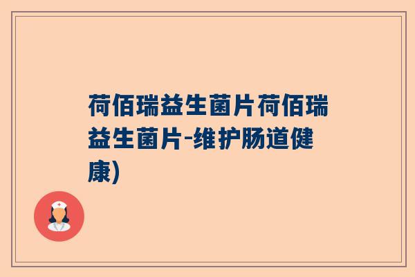 荷佰瑞益生菌片荷佰瑞益生菌片-维护肠道健康) 荷佰瑞益生菌片荷佰瑞益生菌片-维护肠道健康)