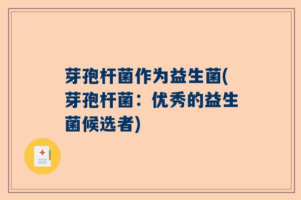 芽孢杆菌作为益生菌(芽孢杆菌：优秀的益生菌候选者)