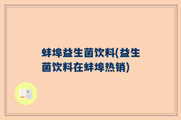 蚌埠益生菌饮料(益生菌饮料在蚌埠热销)