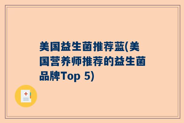 美国益生菌推荐蓝(美国营养师推荐的益生菌品牌Top 5)
