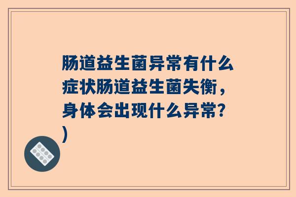 肠道益生菌异常有什么症状肠道益生菌失衡，身体会出现什么异常？)