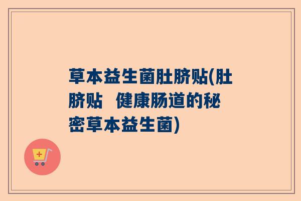 草本益生菌肚脐贴(肚脐贴 健康肠道的秘密草本益生菌) 草本益生菌肚脐贴(肚脐贴 健康肠道的秘密草本益生菌)