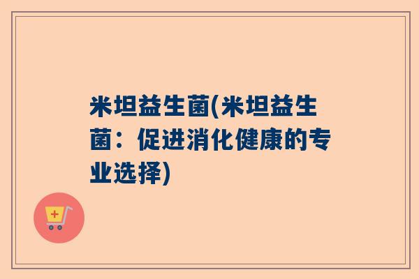 米坦益生菌(米坦益生菌：促进消化健康的专业选择)