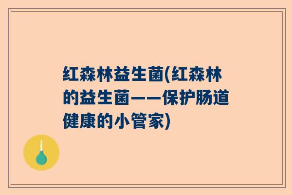 红森林益生菌(红森林的益生菌——保护肠道健康的小管家)