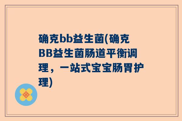 确克bb益生菌(确克BB益生菌肠道平衡调理,一站式宝宝肠胃护理) 确克bb益生菌(确克BB益生菌肠道平衡调理,一站式宝宝肠胃护理)
