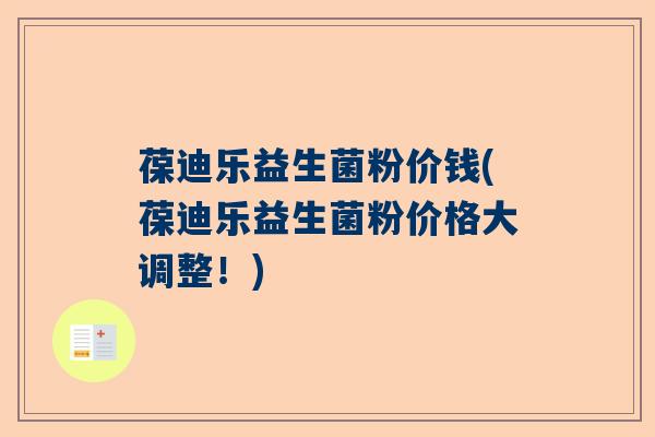 葆迪乐益生菌粉价钱(葆迪乐益生菌粉价格大调整！)