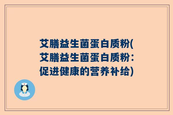 艾膳益生菌蛋白质粉(艾膳益生菌蛋白质粉：促进健康的营养补给)
