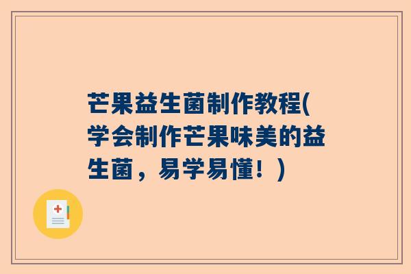 芒果益生菌制作教程(学会制作芒果味美的益生菌，易学易懂！)