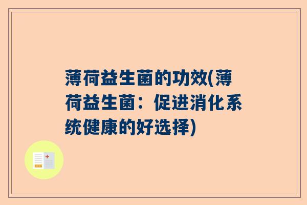 薄荷益生菌的功效(薄荷益生菌：促进消化系统健康的好选择)