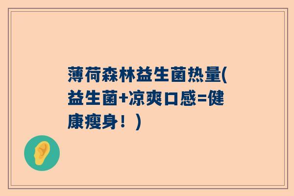 薄荷森林益生菌热量(益生菌+凉爽口感=健康瘦身！)
