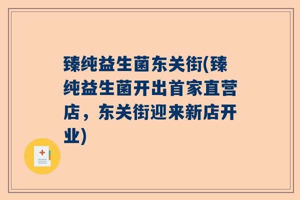 臻纯益生菌东关街(臻纯益生菌开出首家直营店，东关街迎来新店开业)