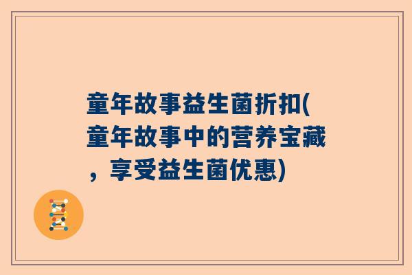童年故事益生菌折扣(童年故事中的营养宝藏，享受益生菌优惠)