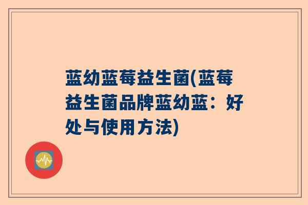 蓝幼蓝莓益生菌(蓝莓益生菌品牌蓝幼蓝:好处与使用方法) 蓝幼蓝莓益生菌(蓝莓益生菌品牌蓝幼蓝:好处与使用方法)