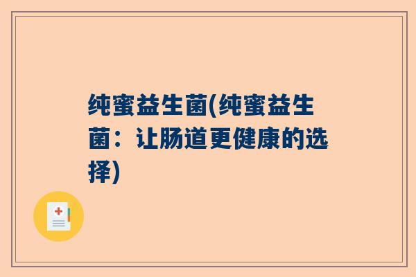 纯蜜益生菌(纯蜜益生菌：让肠道更健康的选择)