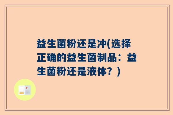 益生菌粉还是冲(选择正确的益生菌制品：益生菌粉还是液体？)