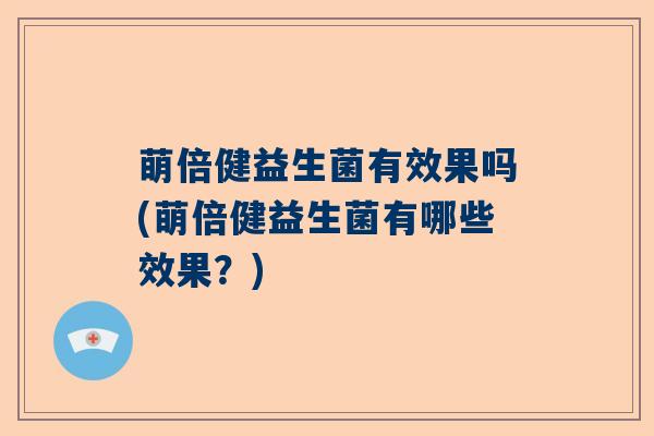 萌倍健益生菌有效果吗(萌倍健益生菌有哪些效果？)