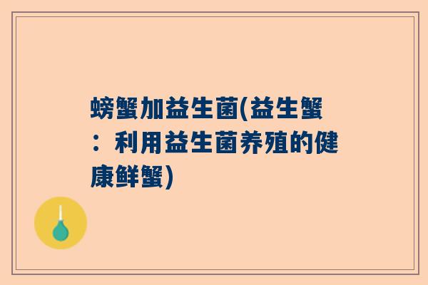 螃蟹加益生菌(益生蟹：利用益生菌养殖的健康鲜蟹)