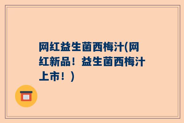 网红益生菌西梅汁(网红新品！益生菌西梅汁上市！)