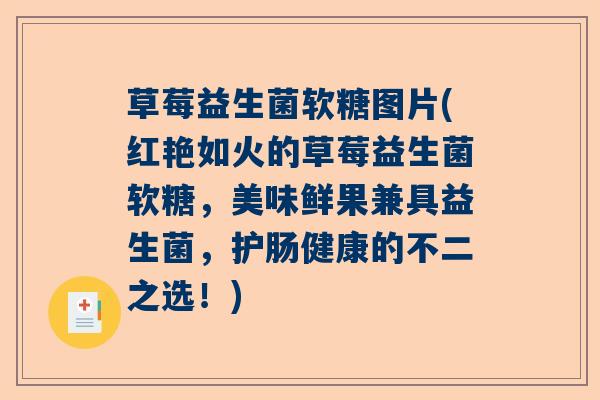 草莓益生菌软糖图片(红艳如火的草莓益生菌软糖，美味鲜果兼具益生菌，护肠健康的不二之选！)