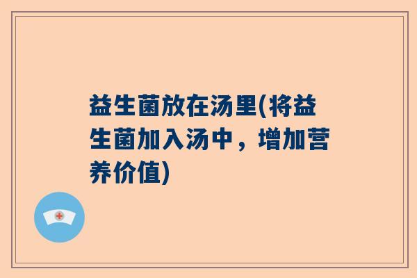 益生菌放在汤里(将益生菌加入汤中，增加营养价值)