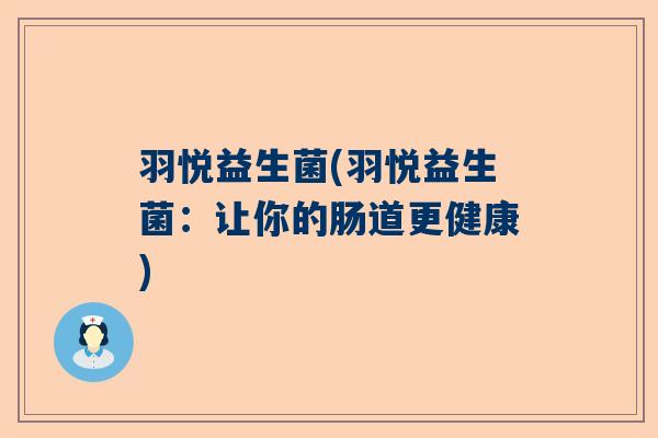 羽悦益生菌(羽悦益生菌：让你的肠道更健康)