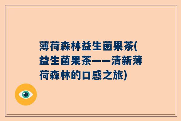 薄荷森林益生菌果茶(益生菌果茶——清新薄荷森林的口感之旅)