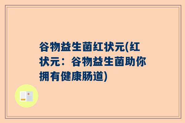 谷物益生菌红状元(红状元：谷物益生菌助你拥有健康肠道)