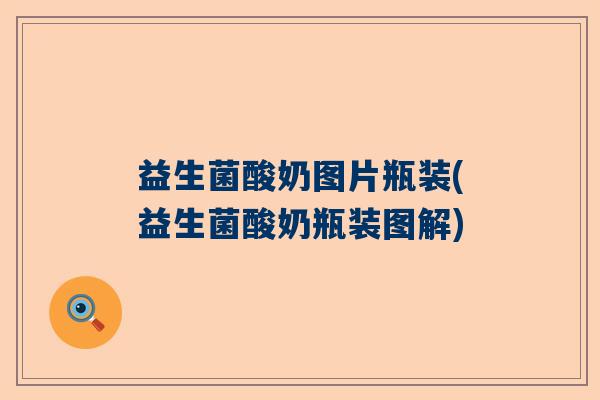 益生菌酸奶图片瓶装(益生菌酸奶瓶装图解)