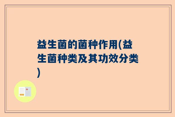 益生菌的菌种作用(益生菌种类及其功效分类)