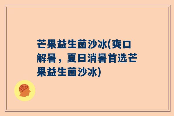 芒果益生菌沙冰(爽口解暑，夏日消暑首选芒果益生菌沙冰)