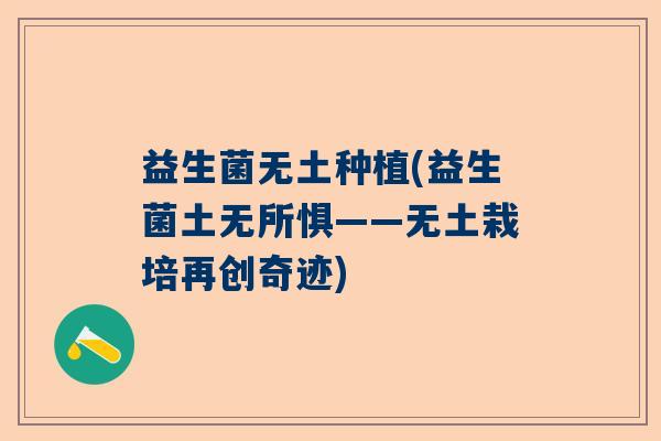 益生菌无土种植(益生菌土无所惧——无土栽培再创奇迹)