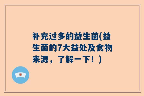 补充过多的益生菌(益生菌的7大益处及食物来源，了解一下！)