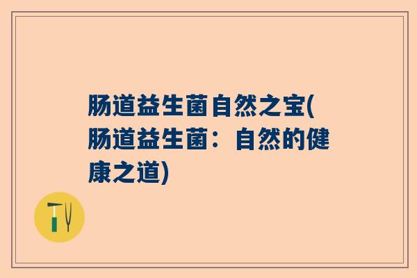 肠道益生菌自然之宝(肠道益生菌：自然的健康之道)