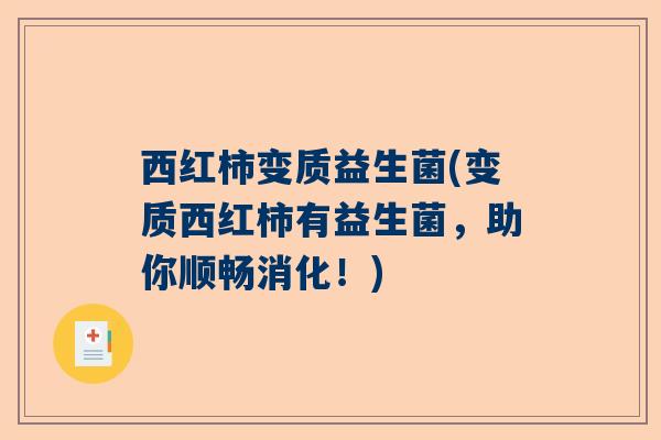 西红柿变质益生菌(变质西红柿有益生菌，助你顺畅消化！)