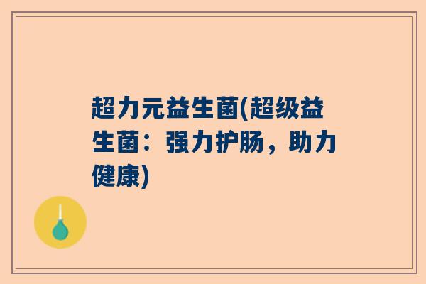 超力元益生菌(超级益生菌：强力护肠，助力健康)