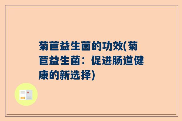 菊苣益生菌的功效(菊苣益生菌：促进肠道健康的新选择)